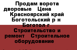 Продам ворота дворовые › Цена ­ 25 000 - Красноярский край, Боготольский р-н, Боготол г. Строительство и ремонт » Строительное оборудование   